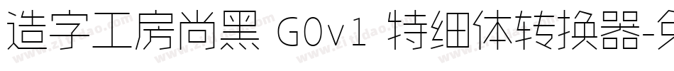 造字工房尚黑 G0v1 特细体转换器字体转换